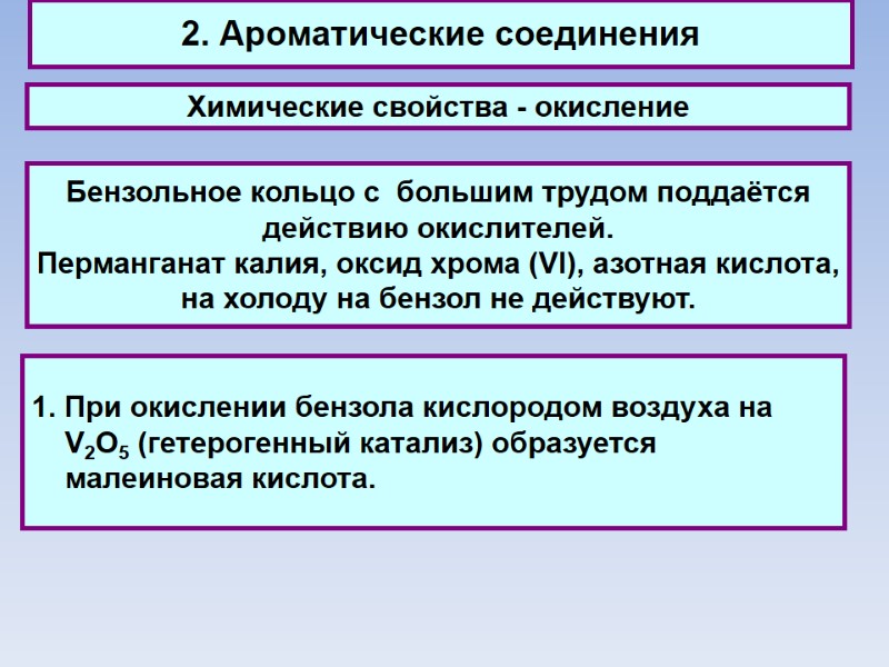 2. Ароматические соединения Химические свойства - окисление Бензольное кольцо с  большим трудом поддаётся